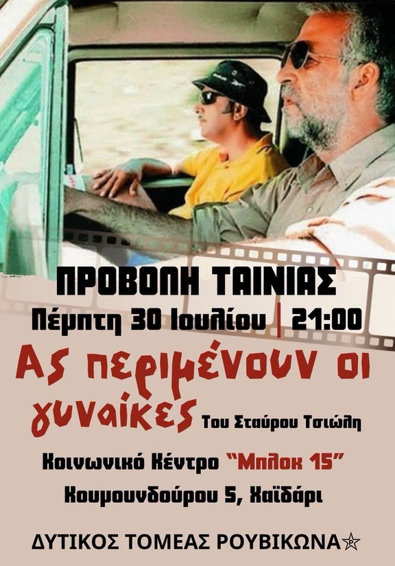 Ας περιμένουν οι γυναίκες
