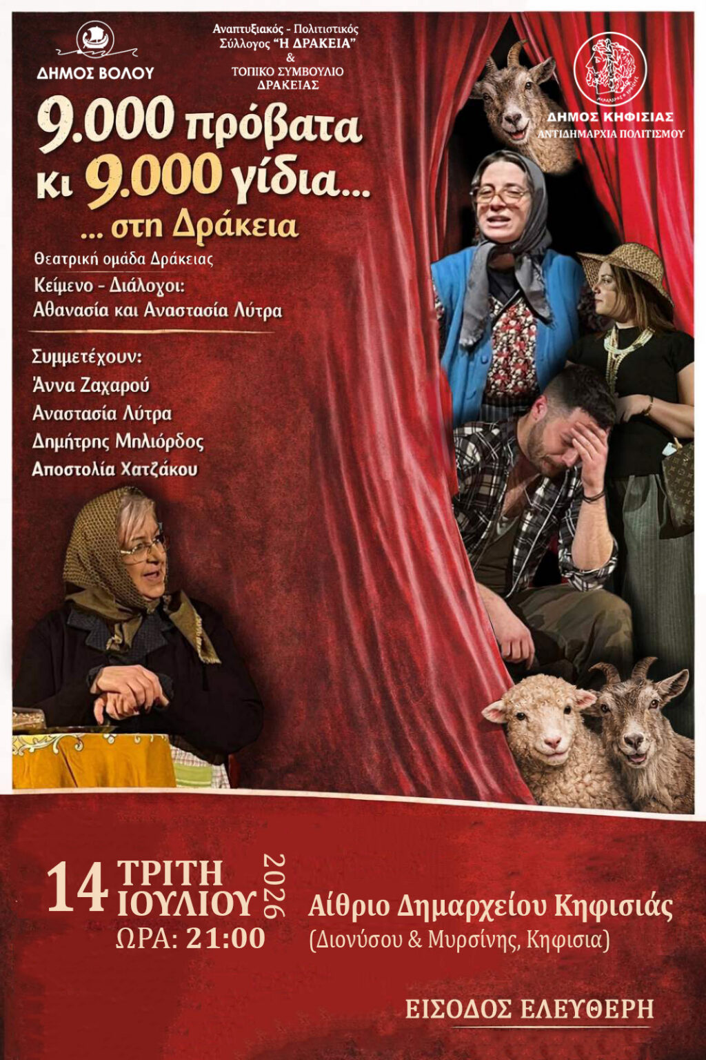 .000 πρόβατα κι 9.000 γίδια στη Δράκεια στην Κηφισιά