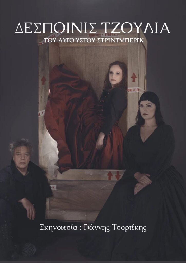 Δεσποινίς Τζούλια στην Γλυφάδα