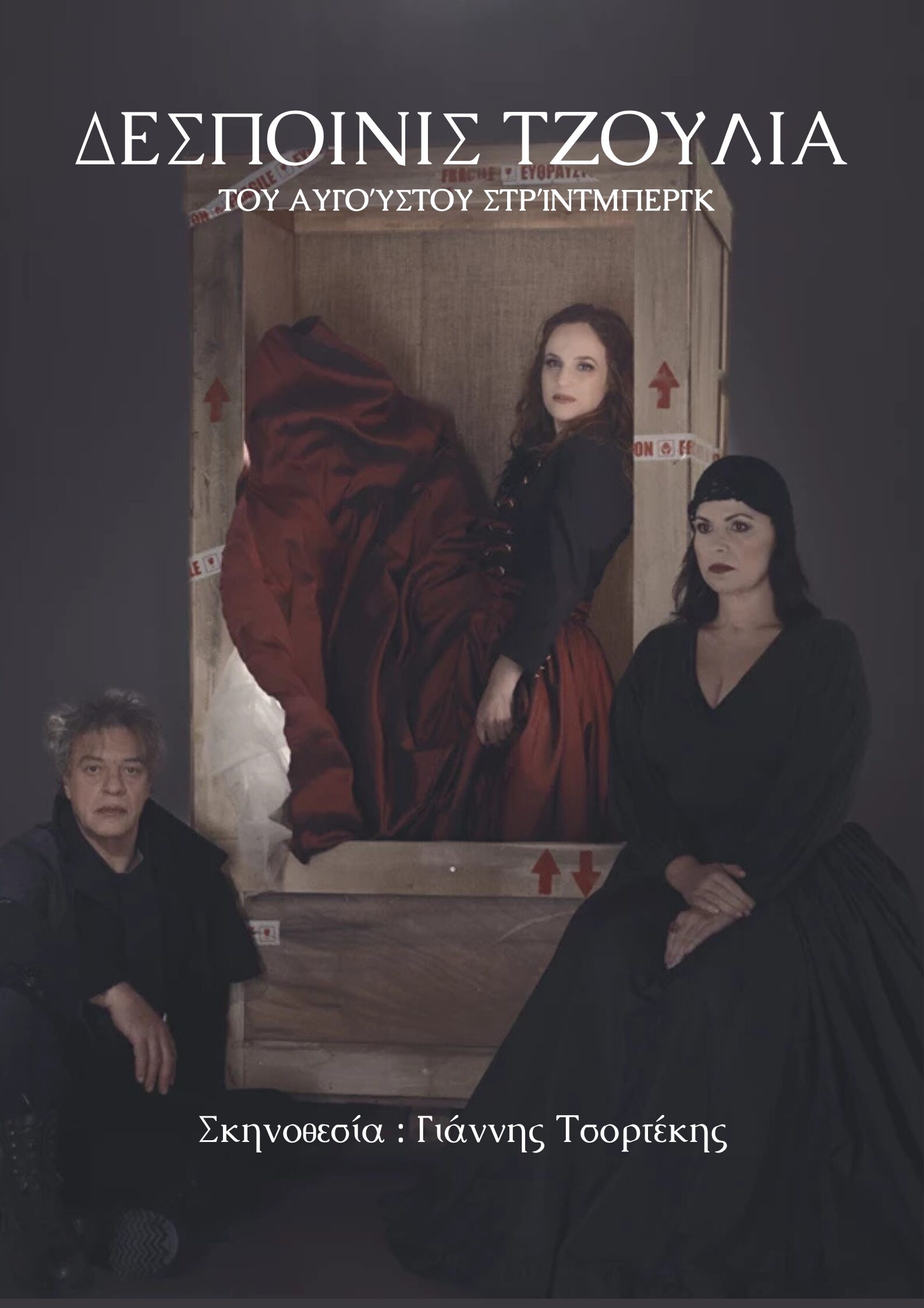 Δεσποινίς Τζούλια στην Γλυφάδα