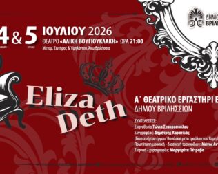Εlizadeth στα Βριλήσσια