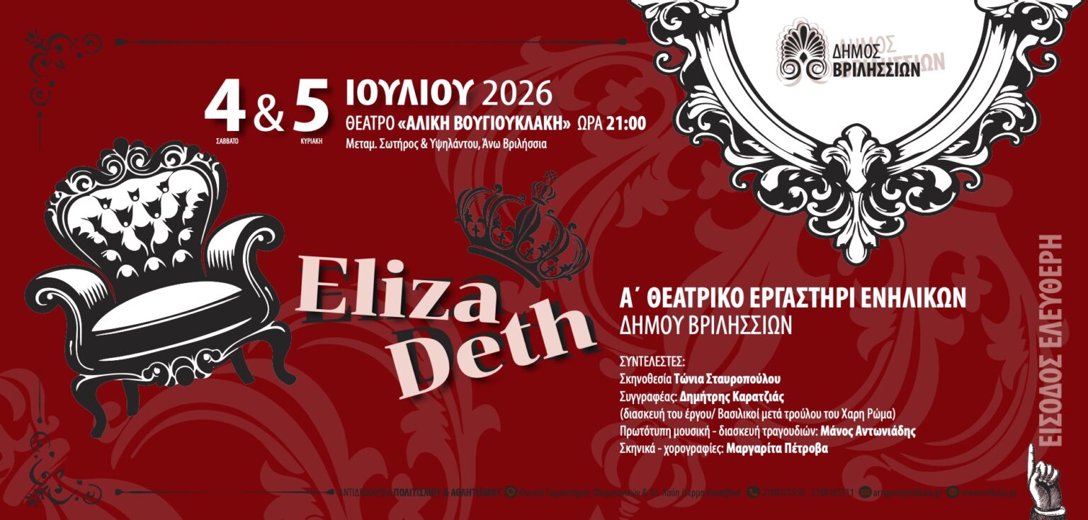 Εlizadeth στα Βριλήσσια