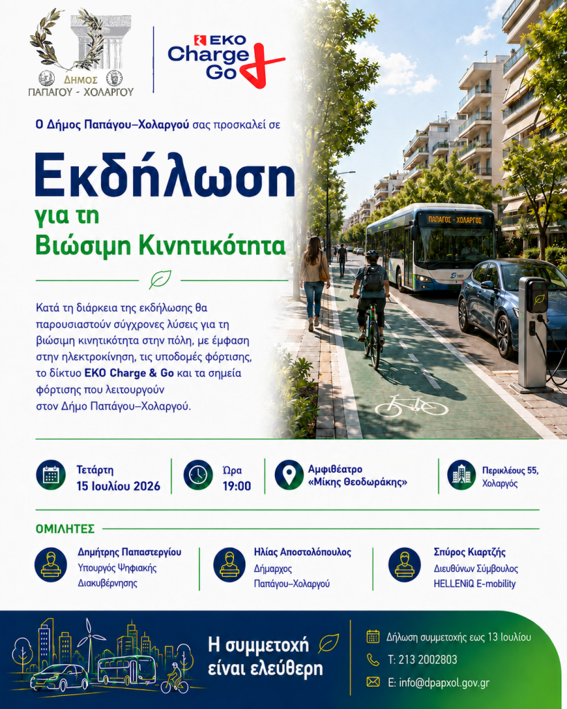 Εκδήλωση για τη Βιώσιμη Κινητικότητα στον Χολαργό