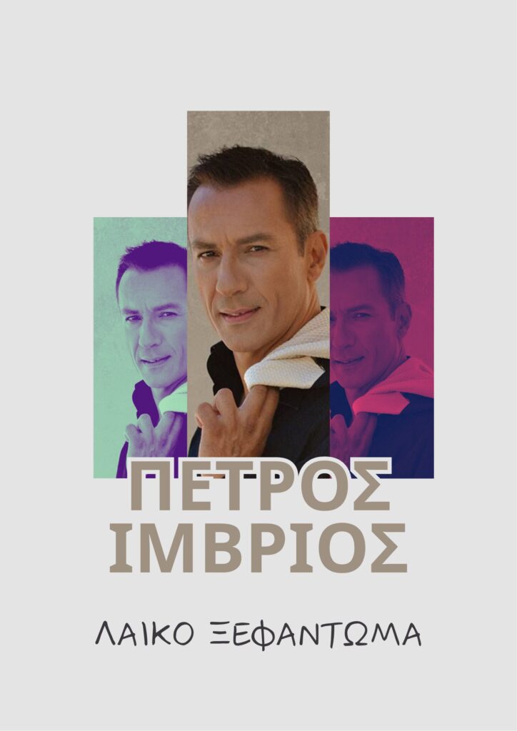 Πέτρος Ίμβριος στην Γλυφάδα