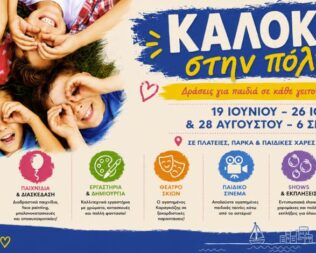 Καλοκαίρι 2026 στον Πειραιά