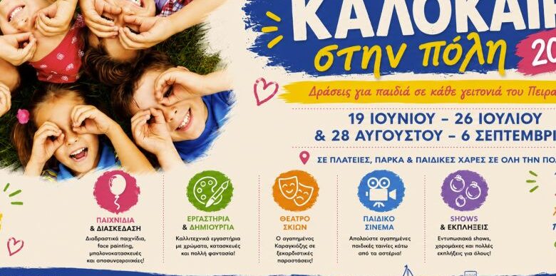 Καλοκαίρι 2026 στον Πειραιά