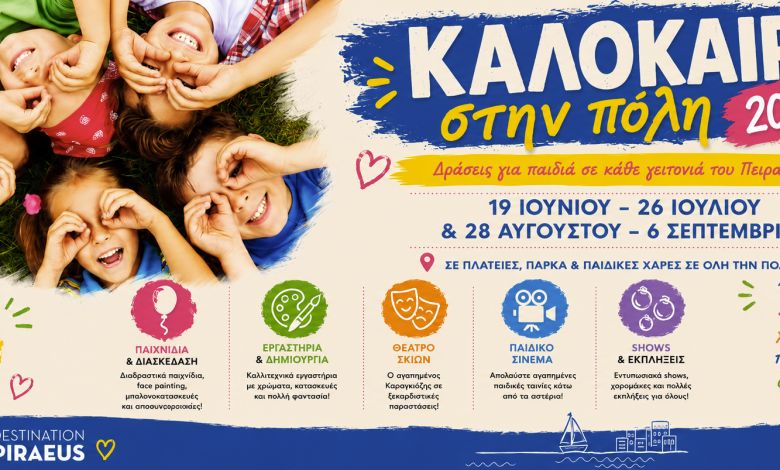 Καλοκαίρι 2026 στον Πειραιά