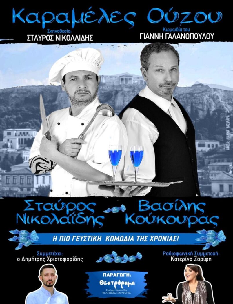 Καραμέλες Ούζου