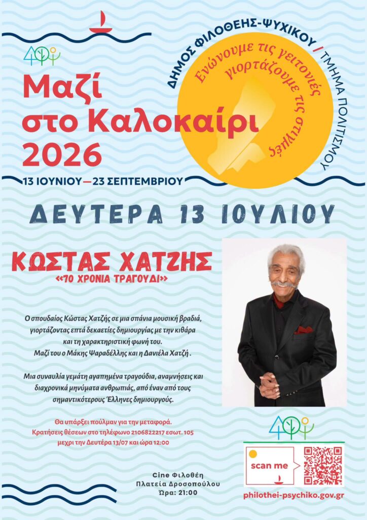 Κώστας Χατζής στο Ψυχικό