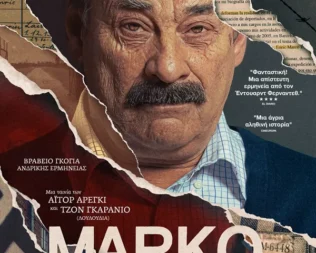 Μάρκο Μια Επινοημένη Αλήθεια στον Άγιο Δημήτριο