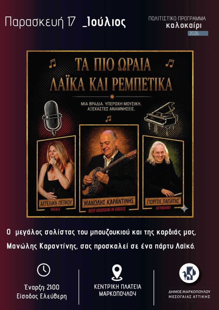 Μανώλης Καραντίνης στο Μαρκόπουλο