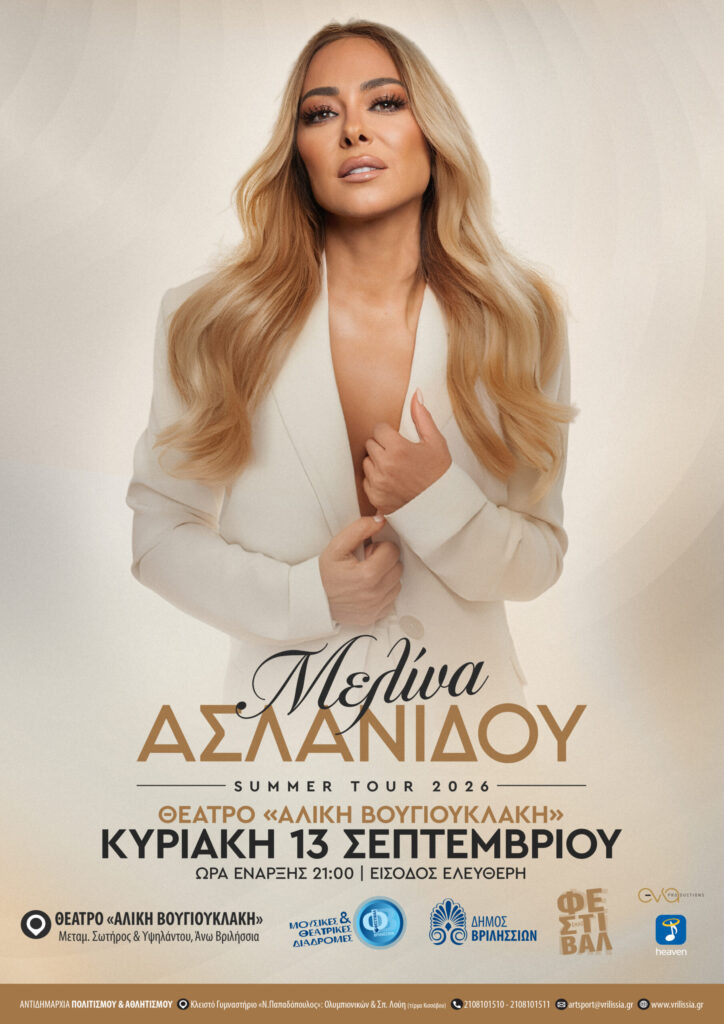 Μελίνα Ασλανίδου στα Βριλήσσια