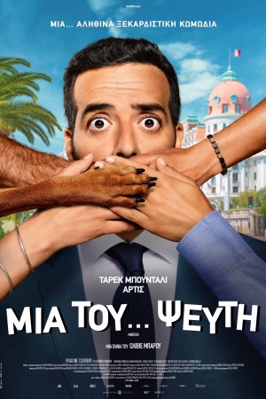Μια του Ψεύτη