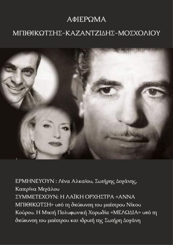 Αφιέρωμα Μπιθικώτσης, Καζαντζίδης, Μοσχολιού στην Γλυφάδα