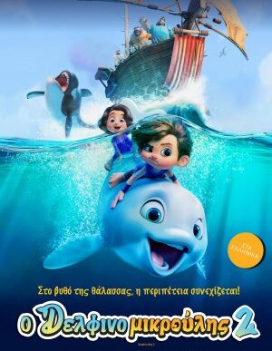 Ο Δελφινομικρούλης 2