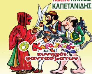Ο Καραγκιόζης κυνηγός φαντασμάτων στο Μαρκόπουλο