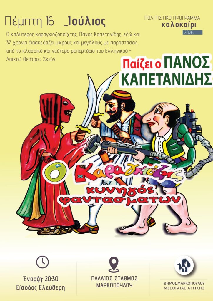 Ο Καραγκιόζης κυνηγός φαντασμάτων