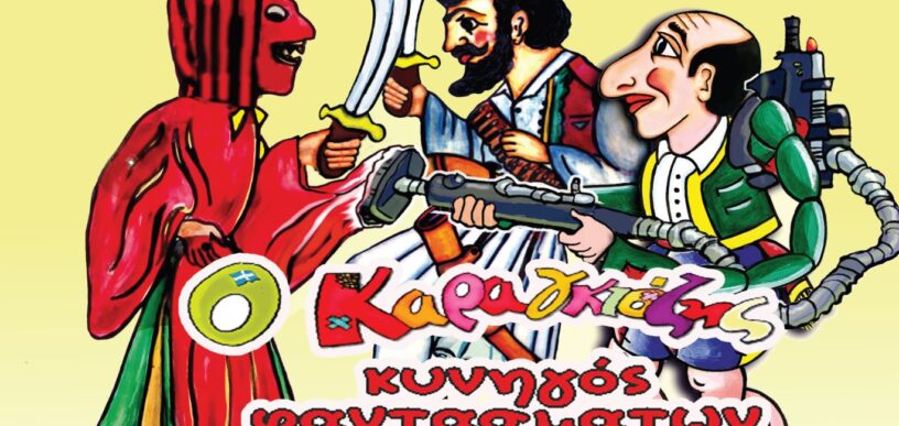 Ο Καραγκιόζης κυνηγός φαντασμάτων