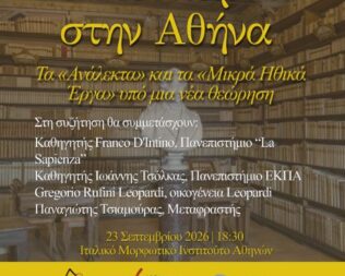 Ο Λεοπάρντι στην Αθήνα
