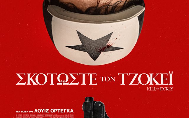 Σκοτώστε τον Τζόκεϊ