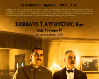 Το δείπνο του Φράνκο στο Περιστέρι
