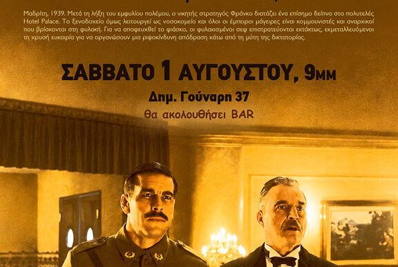 Το δείπνο του Φράνκο στο Περιστέρι