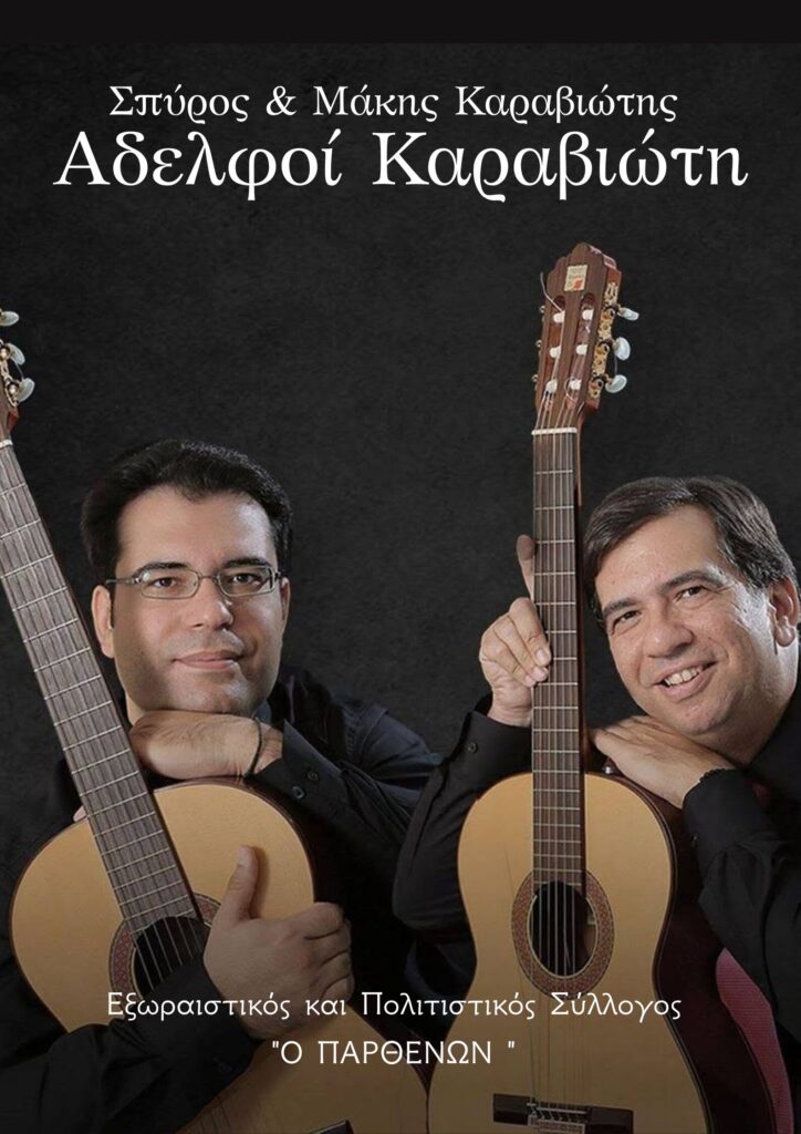 Αδελφοί Καραβιώτη στην Γλυφάδα