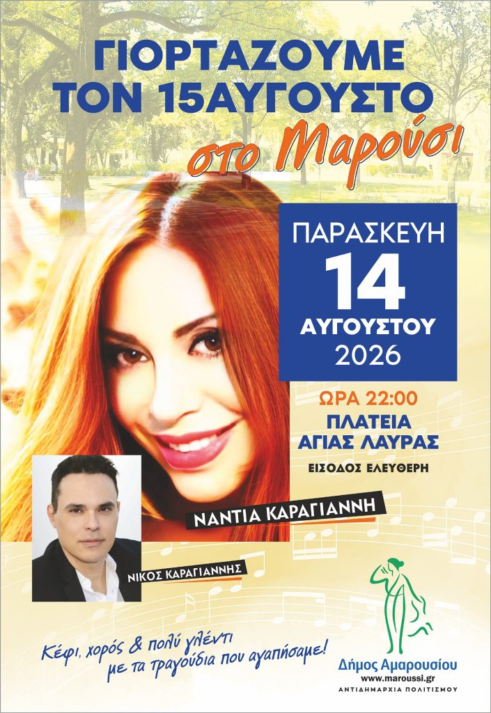 Νάντια Καραγιάννη στο Μαρούσι