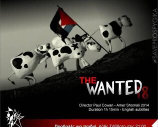The Wanted 18 στα προσφυγικά Αλεξάνδρας