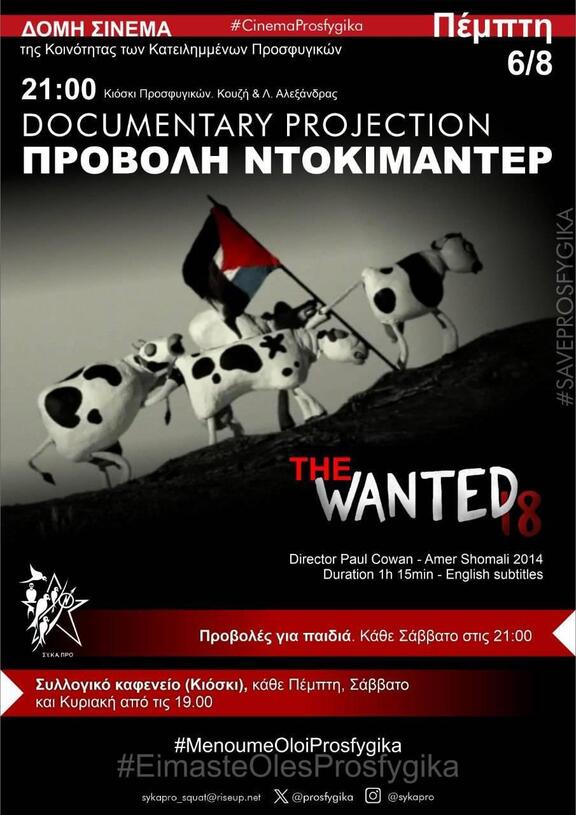 The Wanted 18 στα προσφυγικά Αλεξάνδρας