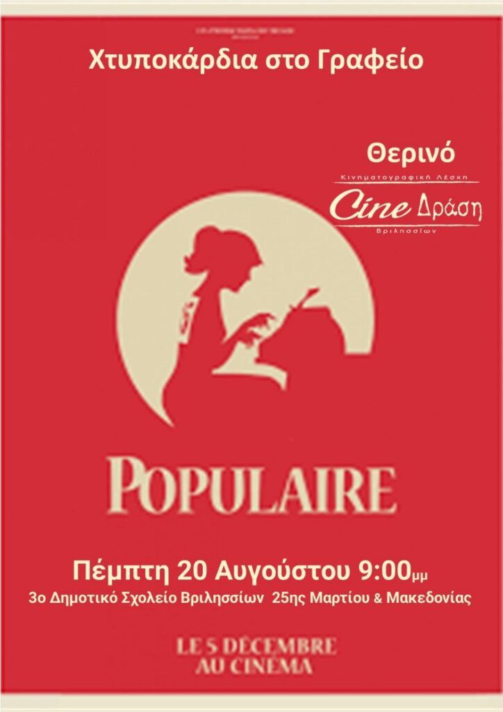 Χτυποκάρδια στο Γραφείο στα Βριλήσσια