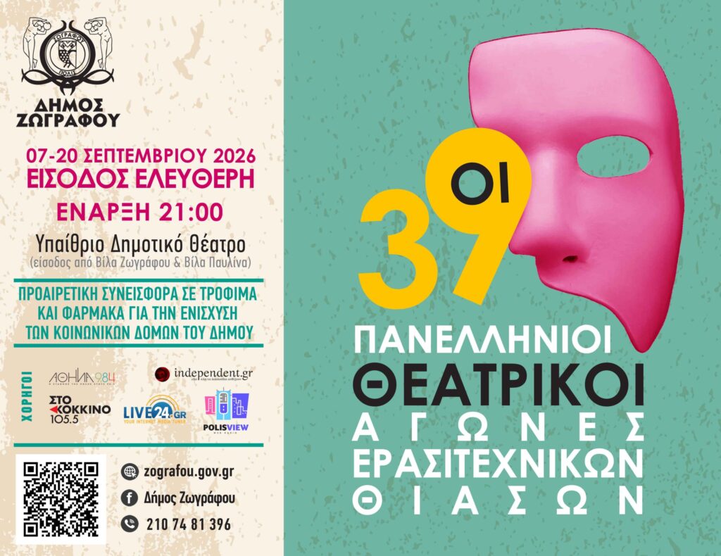 39οι Πανελλήνιοι Θεατρικοί Αγώνες Ερασιτεχνικών Θιάσων στο Δήμο Ζωγράφου