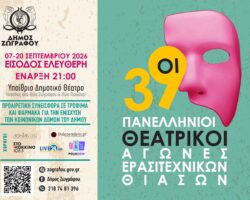 39οι Πανελλήνιοι Θεατρικοί Αγώνες Ερασιτεχνικών Θιάσων στο Δήμο Ζωγράφου