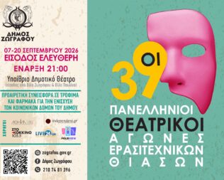 Λάθος στον δήμο Ζωγράφου