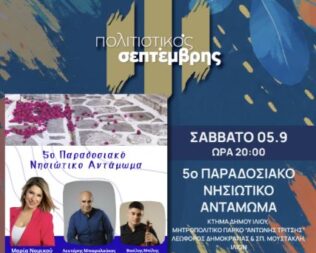 5ο Νησιώτικο Αντάμωμα στο Ίλιο