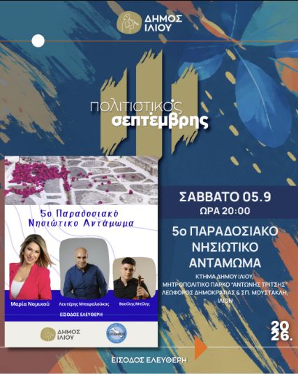 5ο Νησιώτικο Αντάμωμα στο Ίλιο