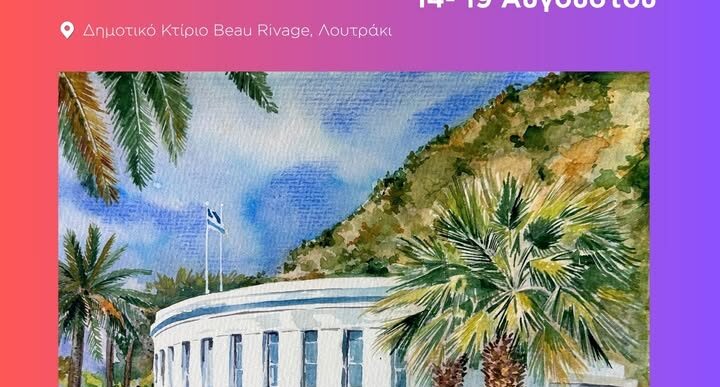 Στιγμές Ακουαρέλας στο Λουτράκι