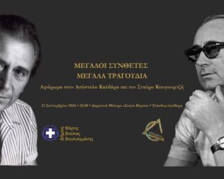 Μεγάλοι συνθέτες Μεγάλα τραγούδια στην Βούλα