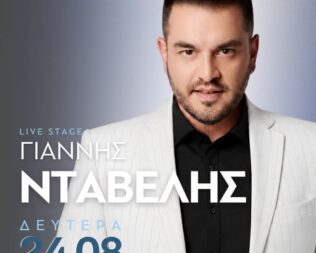 Γλέντι με τον Γιάννη Νταβέλη στην Περαχώρα