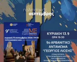9ο Αρβανίτικο Αντάμωμα στο Ίλιο