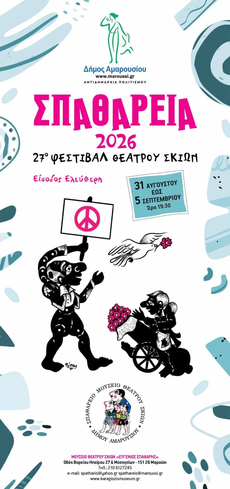 Σπαθάρεια 2026
