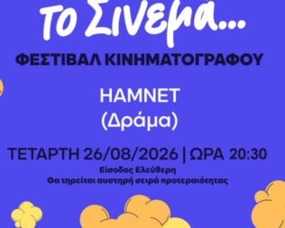 Hamnet στο Αιγάλεω