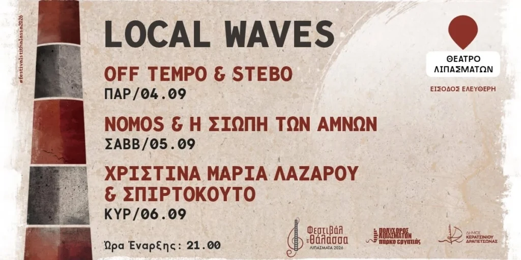 Local Waves στα Λιπάσματα