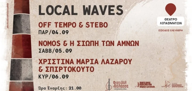 Local Waves στα Λιπάσματα