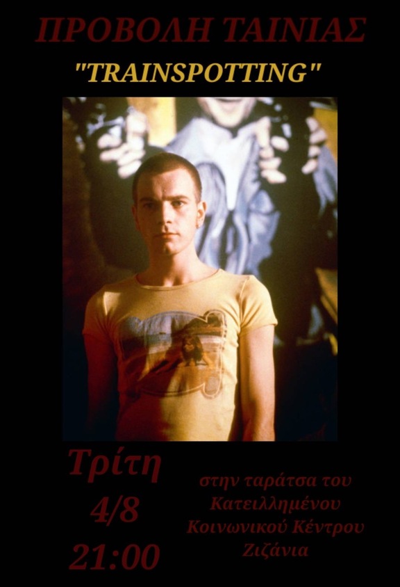 Trainspotting στα Ζιζάνια
