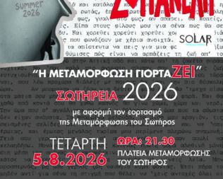 Ελεωνόρα Ζουγανέλη στην Μεταμόρφωση