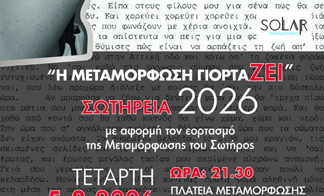 Ελεωνόρα Ζουγανέλη στην Μεταμόρφωση