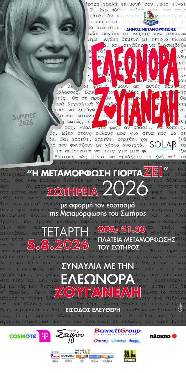 Ελεωνόρα Ζουγανέλη στην Μεταμόρφωση