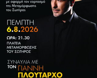 Γιάννης Πλούταρχος στην Μεταμόρφωση