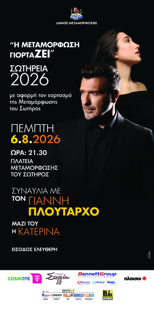Γιάννης Πλούταρχος στην Μεταμόρφωση